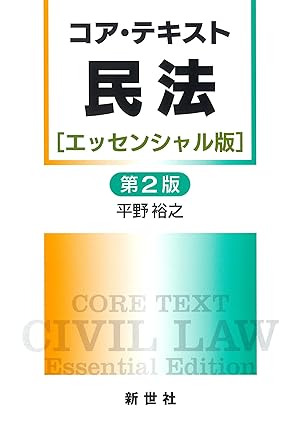 コア·テキスト民法 = Core text civil law