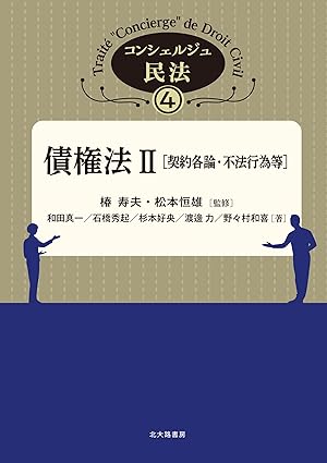 債権法. 2, 契約各論·不法行為等