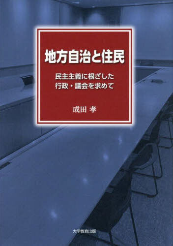 地方自治と住民 : 民主主義に根ざした行政·議会を求めて