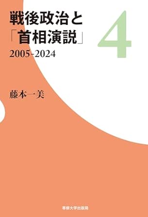 戦後政治と「首相演説」. 4, 2005-2024