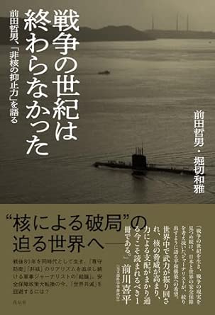 戦争の世紀は終わらなかった : 前田哲男, 「非核の抑止力」を語る