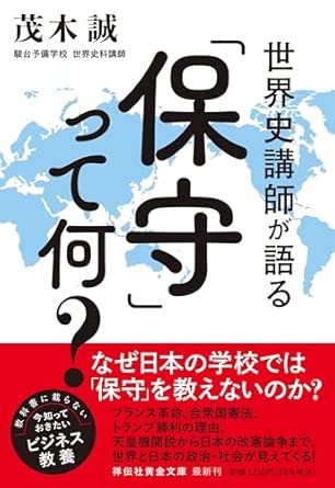 世界史講師が語る「保守」って何?