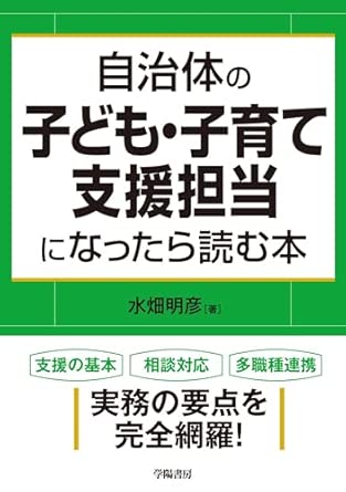 自治体の子ども・子育て支援担当になったら読む本