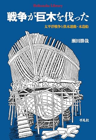 戦争が巨木を伐った : 太平洋戦争と供木運動·木造船