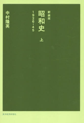 昭和史 : 1926-45. 上