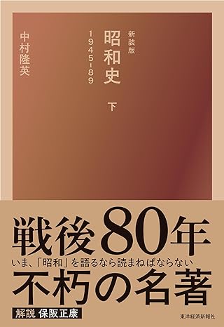 昭和史 : 1945-89. 下