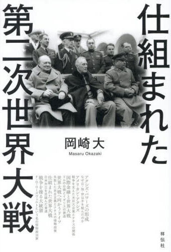 仕組まれた第二次世界大戦