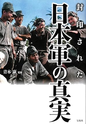 (封印された) 日本軍の真実