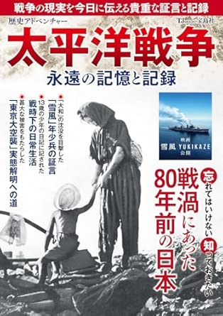 太平洋戦争 : 永遠の記憶と記録