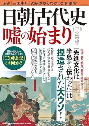 日朝古代史噓の始まり