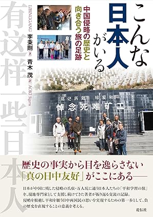 こんな日本人がいる : 中国侵略の歴史と向き合う旅の足跡