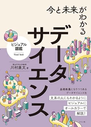 (今と未来がわかる) デ-タサイエンス