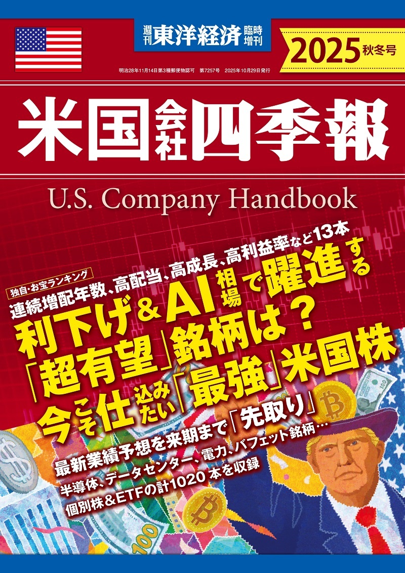 米国会社四季報 = U.S. company handbook. 2025 秋冬号