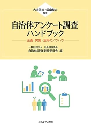 自治体アンケ-ト調査ハンドブック : 企画·実施·活用のノウハウ