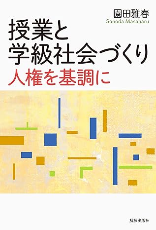 授業と学級社会づくり : 人権を基調に