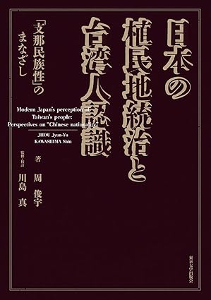 日本の植民地統治と台湾人認識 : 「支那民族性」のまなざし = Modern Japan's perception of Taiwan's people : perspectives on 