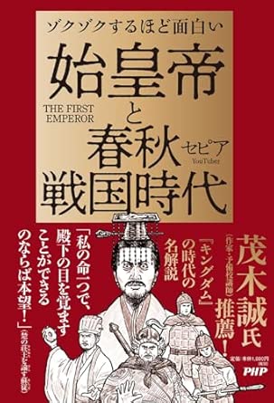 (ゾクゾクするほど面白い) 始皇帝と春秋戦国時代 = The first emperor