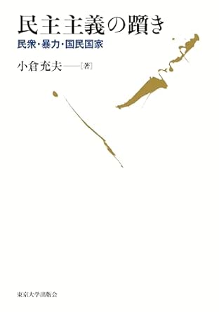 民主主義の躓き : 民衆·暴力·国民国家 = Stumbling democracy : people, violence and the nation-state