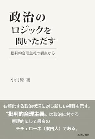 政治のロジックを問いただす : 批判的合理主義の観点から