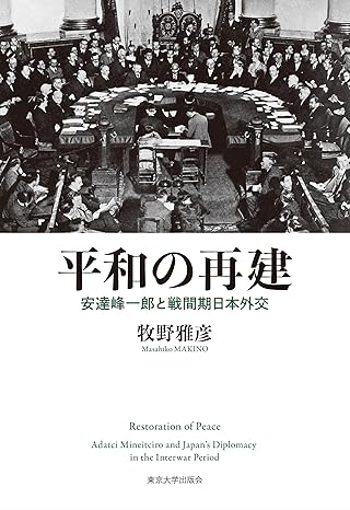 平和の再建 : 安達峰一郎と戦間期日本外交 = Restoration of peace : Adatci Mineitciro and Japan's diplomacy in the interwar period