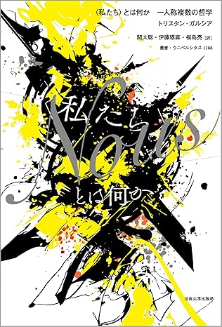 <私たち>とは何か : 一人称複数の哲学
