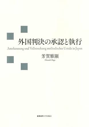 外国判決の承認と執行 = Anerkennung und Vollstreckung ausländischer Urteile in Japan