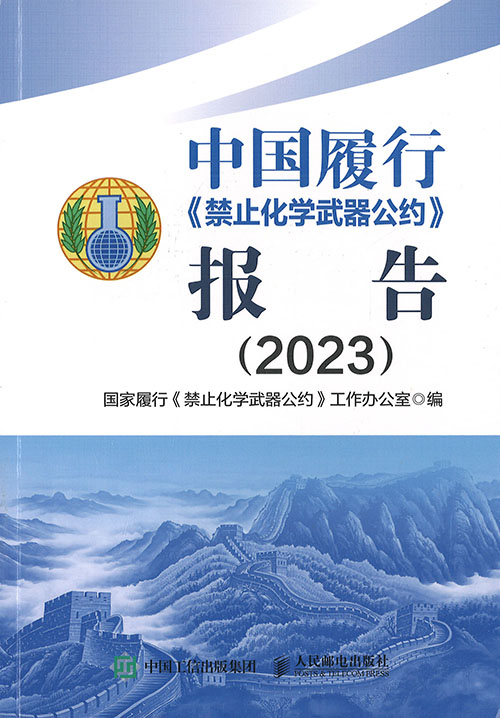 中国履行《禁止化学武器公约》报告. 2023