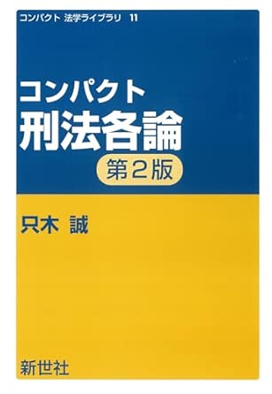 コンパクト刑法各論
