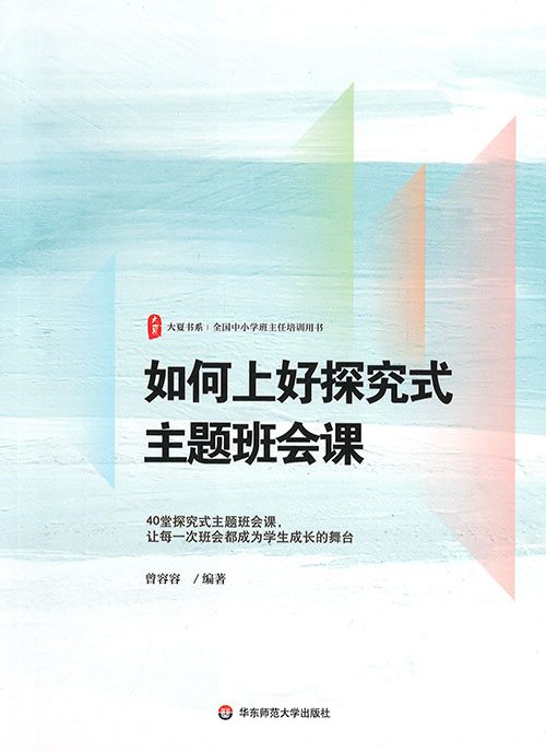 如何上好探究式主题班会课