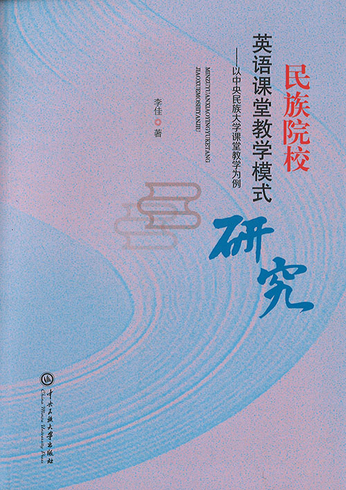 民族院校英语课堂教学模式研究 : 以中央民族大学课堂教学为例