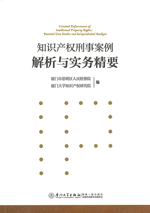 知识产权刑事案例解析与实务精要