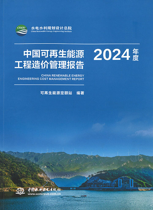 中国可再生能源工程造价管理报告 = China renewable energy engineering cost management report. 2024年度