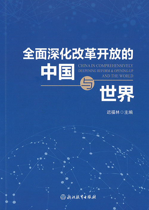 全面深化改革开放的中国与世界 = China in comprehensively deepening reform ＆ opening-up and the world