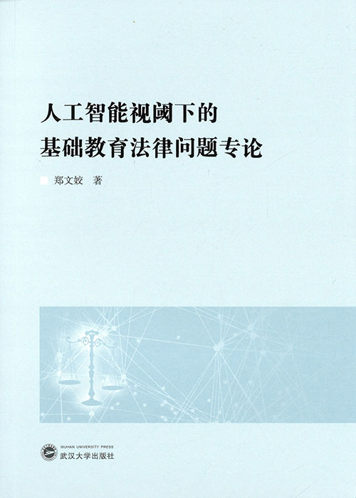 人工智能视阈下的基础教育法律问题专论