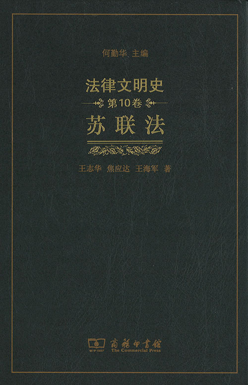法律文明史. 第10卷