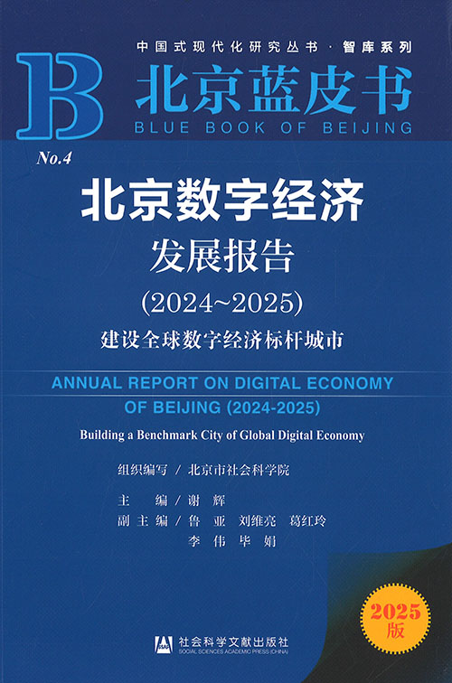 北京数字经济发展报告. 2024-2025, 建设全球数字经济标杆城市