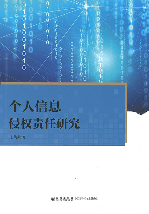 个人信息侵权责任研究