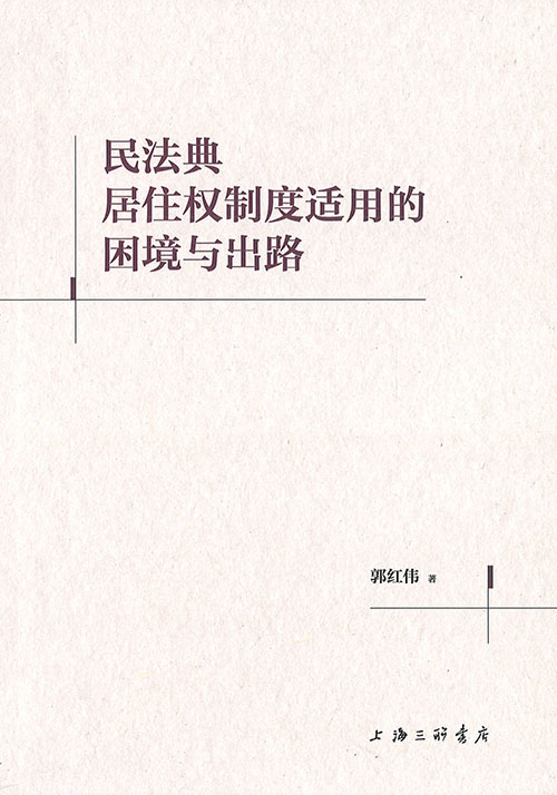 民法典居住权制度适用的困境与出路
