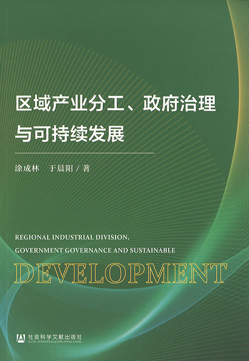 区域产业分工, 政府治理与可持续发展 = Regional industrial division, government governance and sustainable development