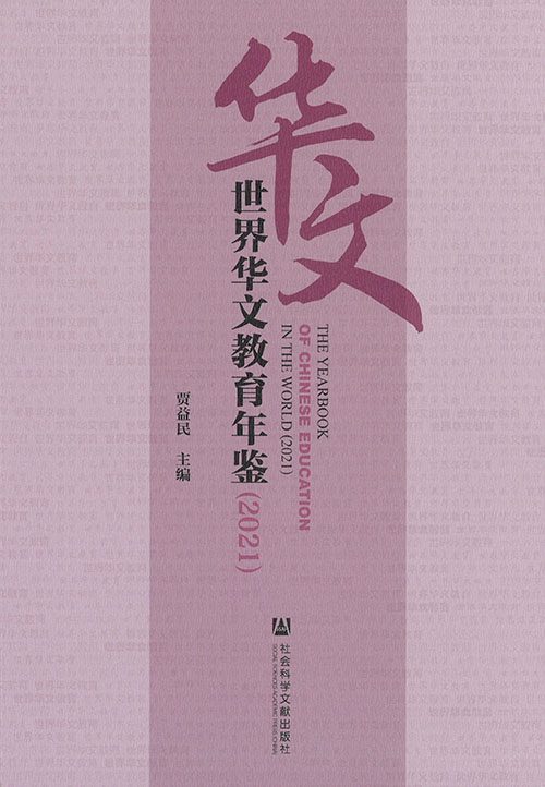 世界华文教育年鉴 = The yearbook of Chinese education in the world. 2021