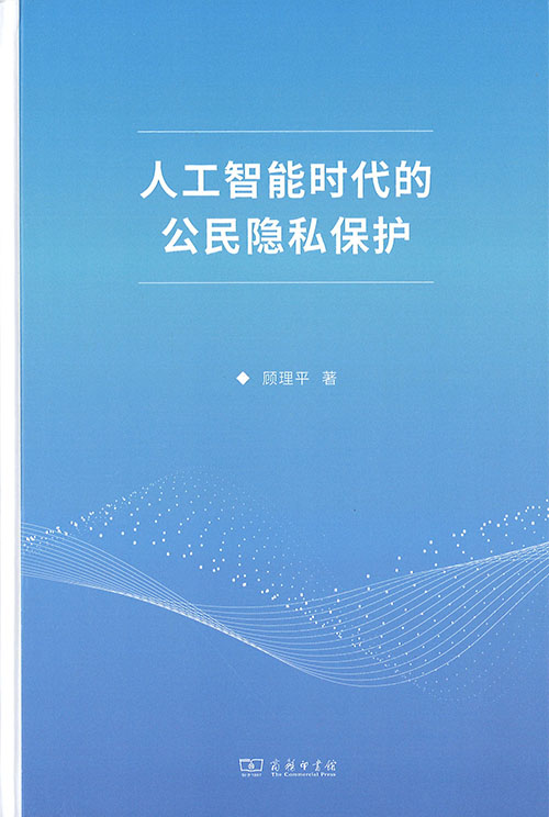 人工智能时代的公民隐私保护