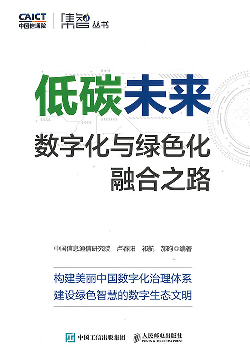 低碳未来 : 数字化与绿色化融合之路