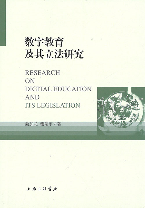 数字教育及其立法研究 = Research on digital education and its legislation