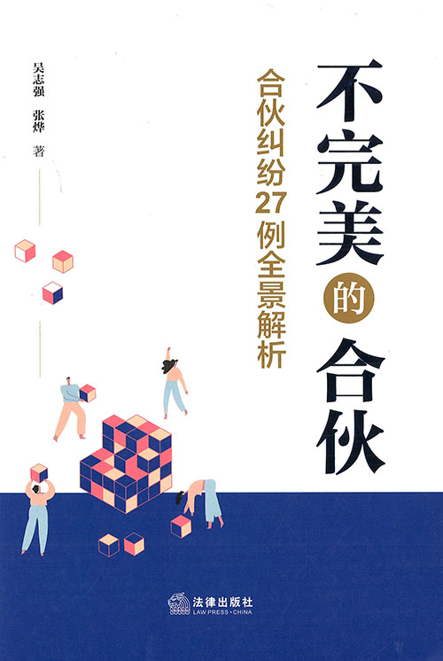 不完美的合伙 : 合伙纠纷27例全景解析