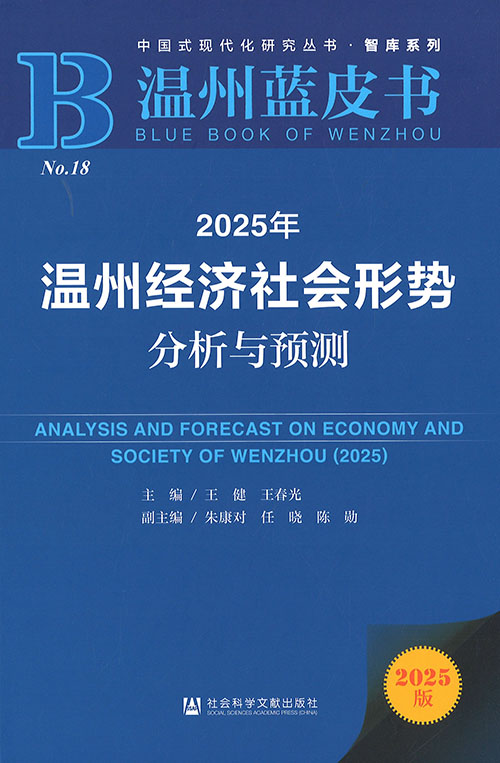 温州经济社会形势分析与预测 = Analysis and forecast on economy and society of Wenzhou. 2025
