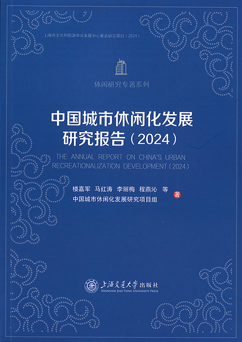 中国城市休闲化发展研究报告. 2024