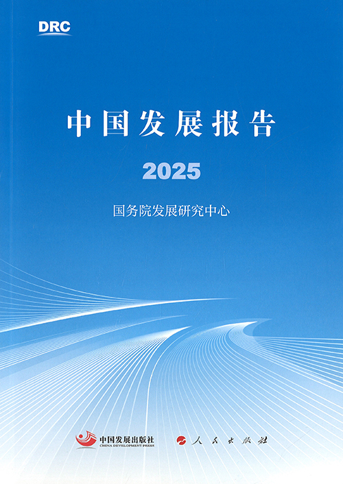 中国发展报告. 2025