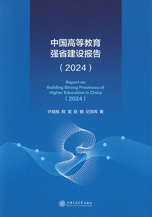 中国高等教育强省建设报告 = Report on buliding strong provinces of higher education in China. 2024