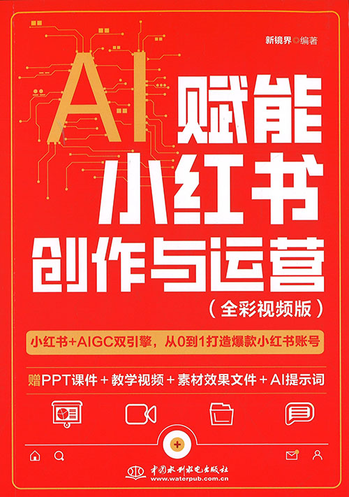 AI赋能小红书创作与运营