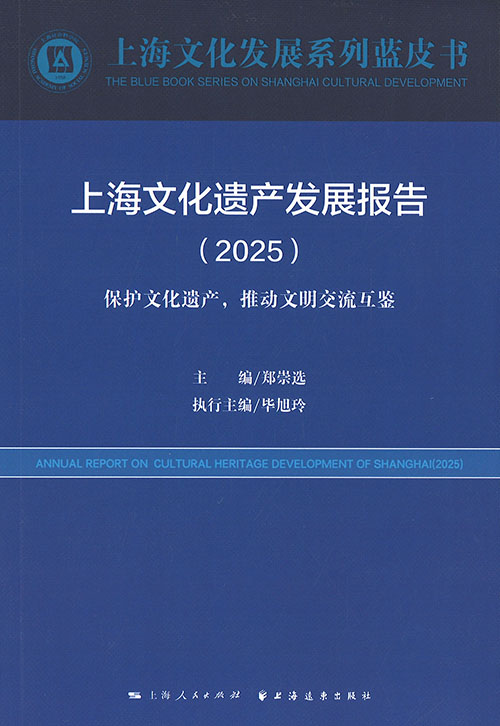 上海文化遗产发展报告 = Annual report on cultural heritage development of Shanghai. 2025, 保护文化遗产，推动文明交流互鉴